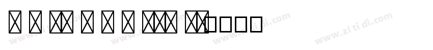 o s wa l d s ten ci字体转换